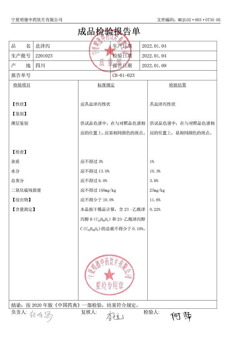 2201023盐泽泻.jpg