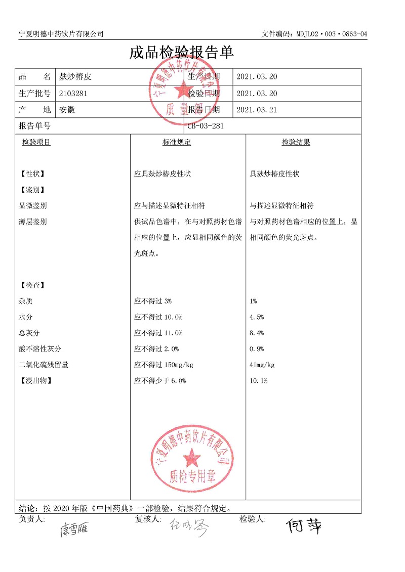 2103281麸炒椿皮.jpg