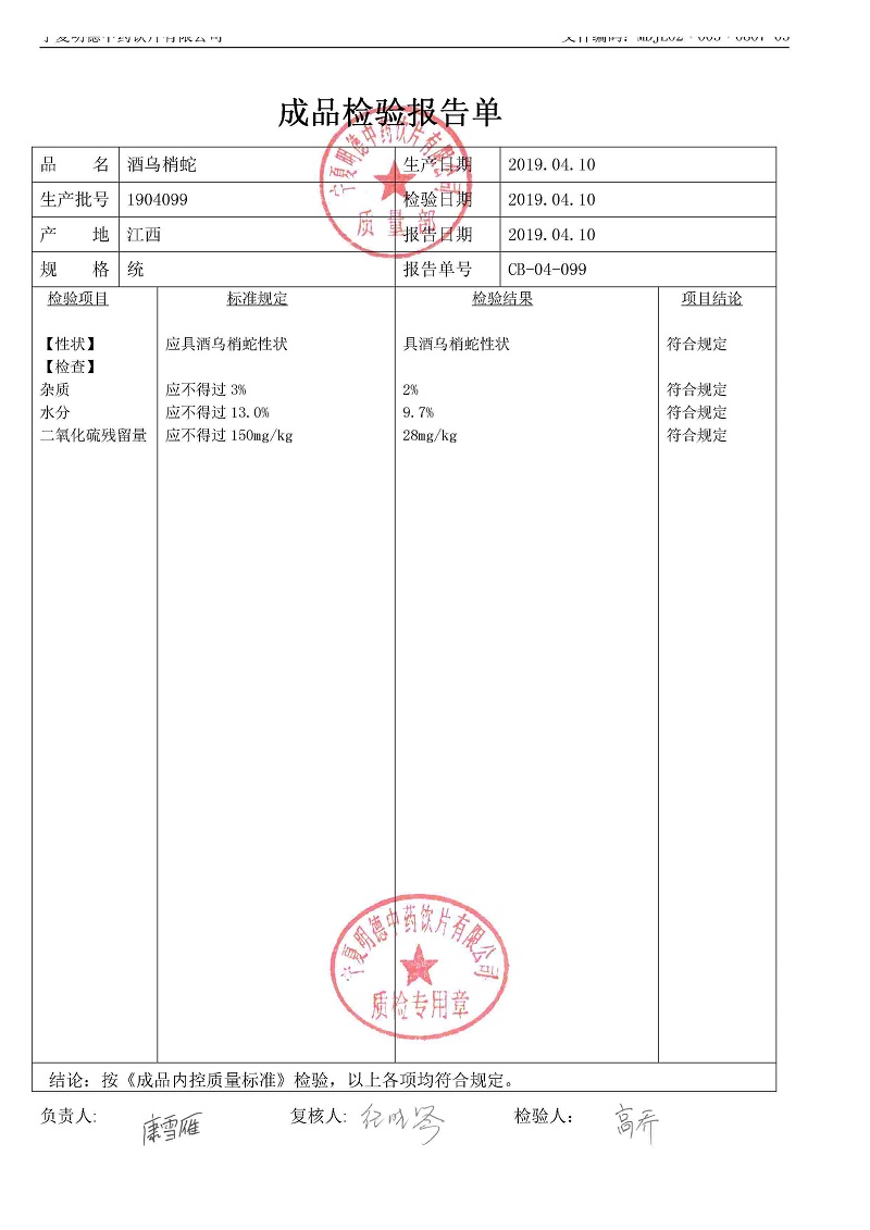 1904099酒乌梢蛇.jpg