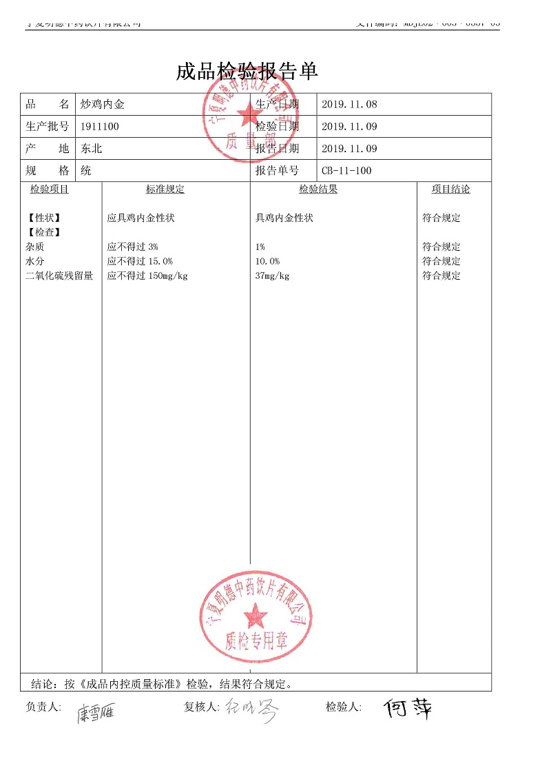 1911100炒鸡内金.jpg