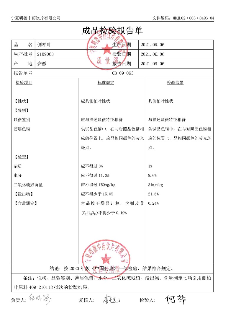 2109063侧柏叶.jpg
