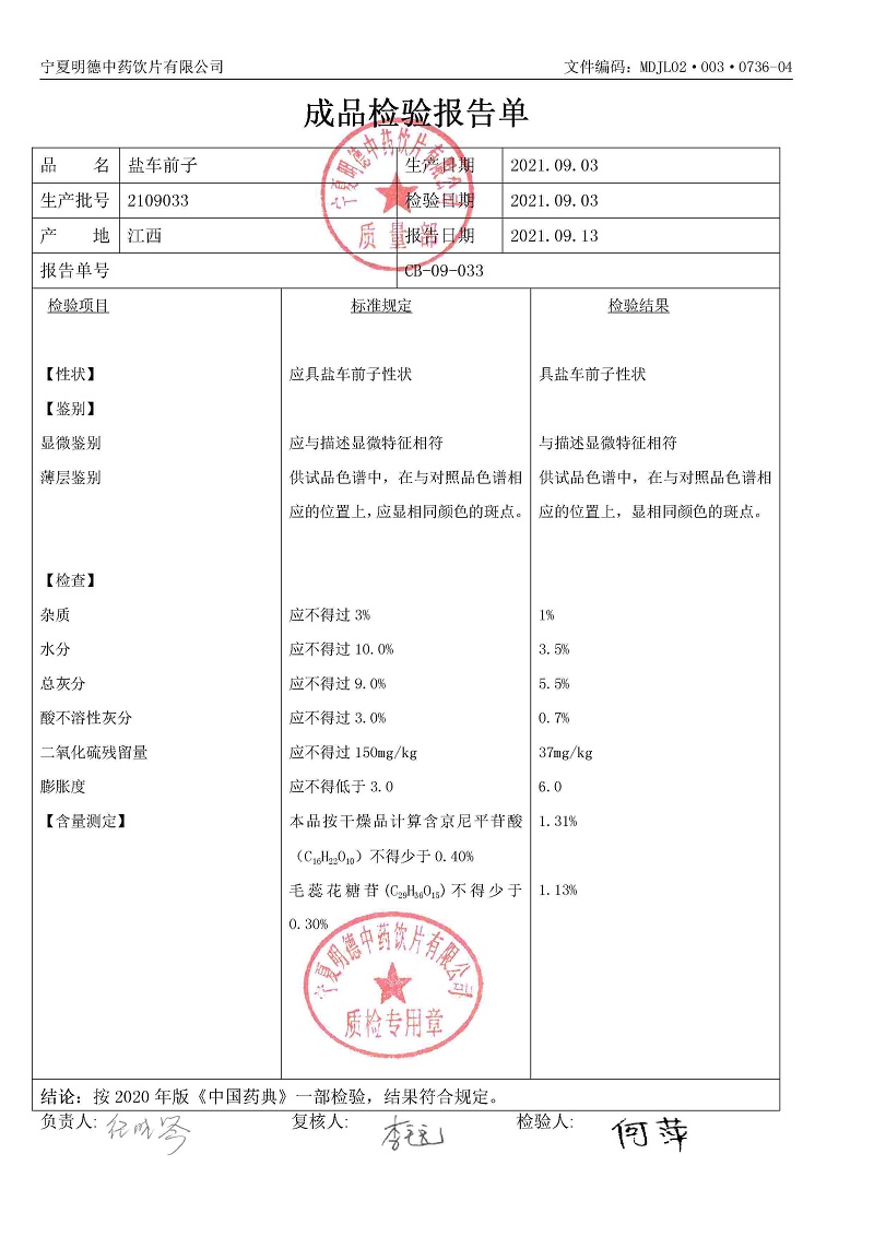 2109033盐车前子.jpg